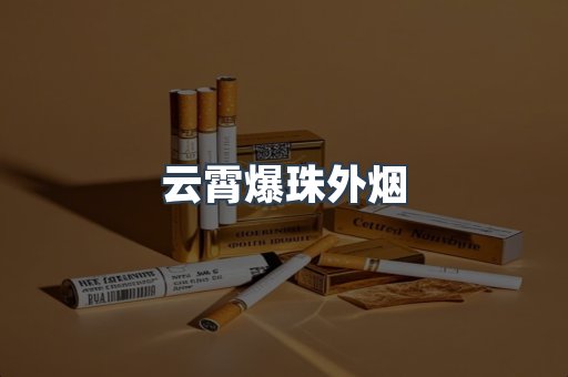 出口香烟